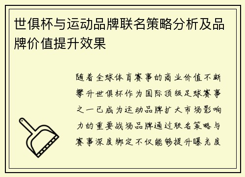世俱杯与运动品牌联名策略分析及品牌价值提升效果