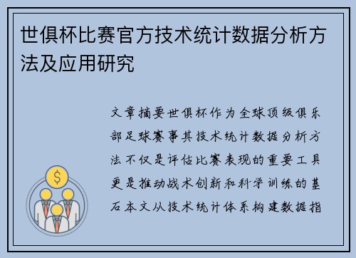 世俱杯比赛官方技术统计数据分析方法及应用研究