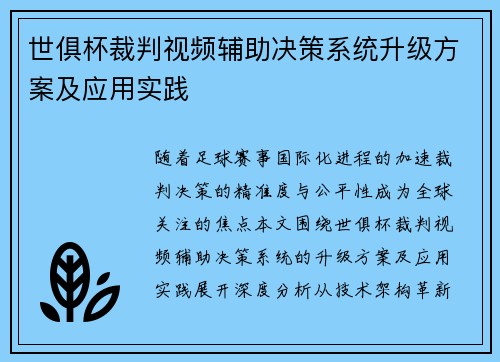 世俱杯裁判视频辅助决策系统升级方案及应用实践