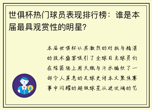 世俱杯热门球员表现排行榜：谁是本届最具观赏性的明星？