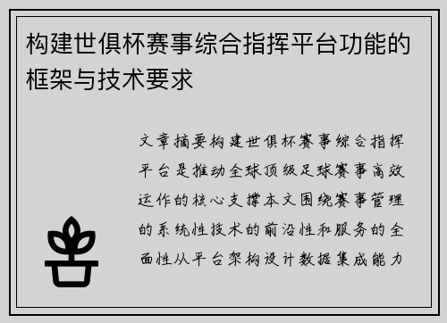 构建世俱杯赛事综合指挥平台功能的框架与技术要求