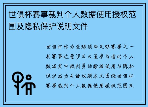 世俱杯赛事裁判个人数据使用授权范围及隐私保护说明文件