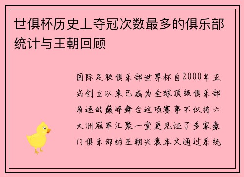 世俱杯历史上夺冠次数最多的俱乐部统计与王朝回顾
