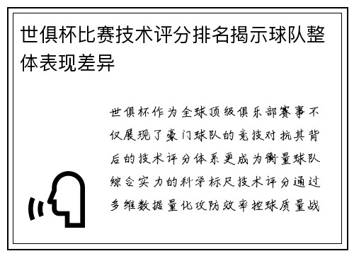 世俱杯比赛技术评分排名揭示球队整体表现差异