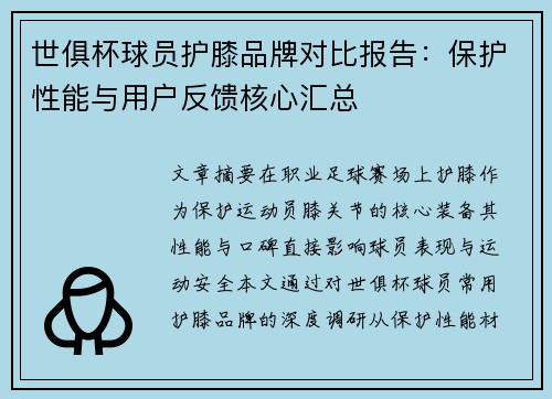 世俱杯球员护膝品牌对比报告：保护性能与用户反馈核心汇总