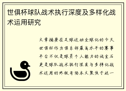 世俱杯球队战术执行深度及多样化战术运用研究
