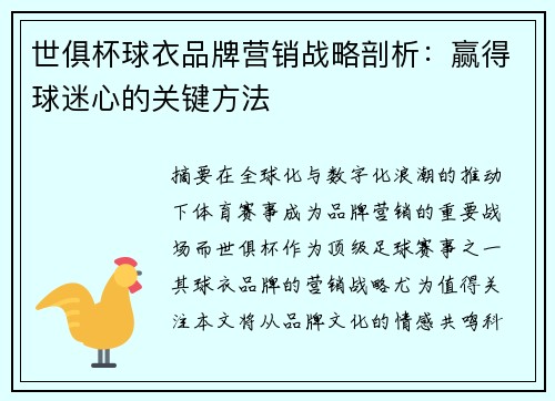 世俱杯球衣品牌营销战略剖析：赢得球迷心的关键方法
