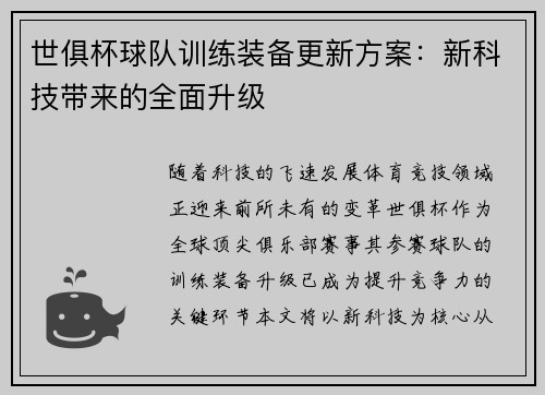 世俱杯球队训练装备更新方案：新科技带来的全面升级
