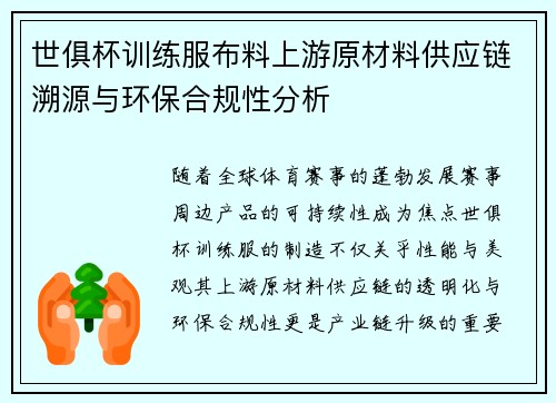 世俱杯训练服布料上游原材料供应链溯源与环保合规性分析