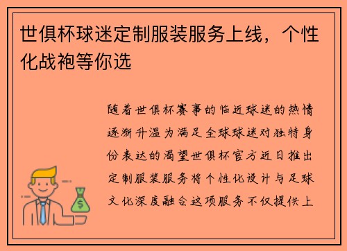 世俱杯球迷定制服装服务上线，个性化战袍等你选