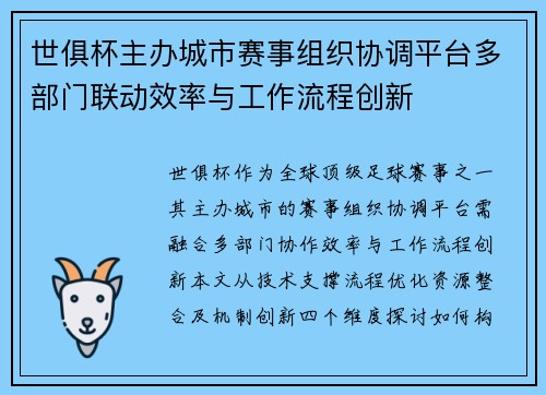 世俱杯主办城市赛事组织协调平台多部门联动效率与工作流程创新