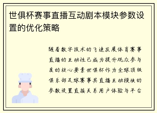 世俱杯赛事直播互动剧本模块参数设置的优化策略