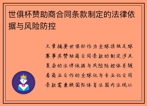 世俱杯赞助商合同条款制定的法律依据与风险防控