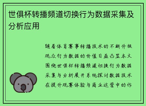 世俱杯转播频道切换行为数据采集及分析应用