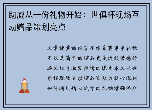 助威从一份礼物开始：世俱杯现场互动赠品策划亮点
