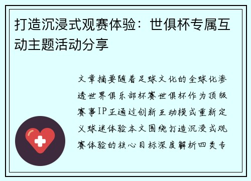 打造沉浸式观赛体验：世俱杯专属互动主题活动分享