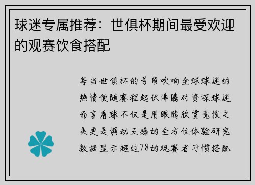 球迷专属推荐：世俱杯期间最受欢迎的观赛饮食搭配