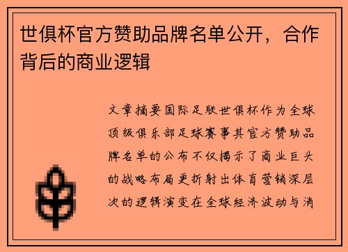 世俱杯官方赞助品牌名单公开，合作背后的商业逻辑