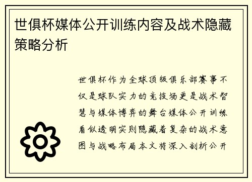 世俱杯媒体公开训练内容及战术隐藏策略分析