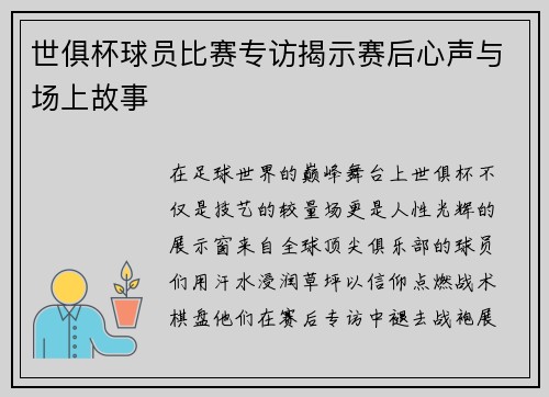 世俱杯球员比赛专访揭示赛后心声与场上故事