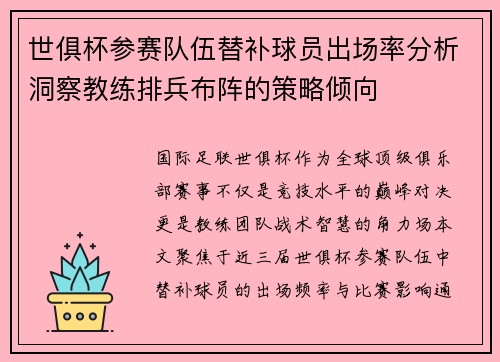 世俱杯参赛队伍替补球员出场率分析洞察教练排兵布阵的策略倾向