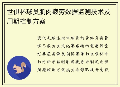 世俱杯球员肌肉疲劳数据监测技术及周期控制方案