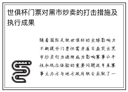 世俱杯门票对黑市炒卖的打击措施及执行成果