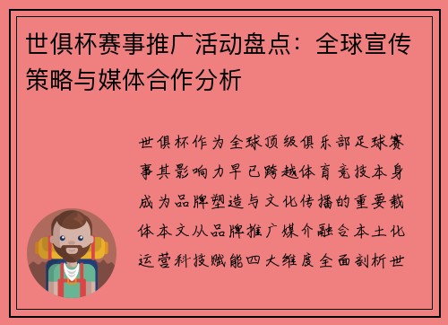 世俱杯赛事推广活动盘点：全球宣传策略与媒体合作分析