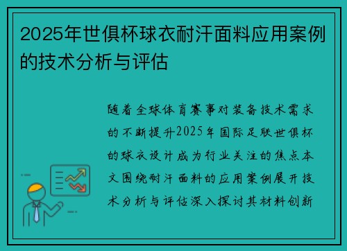2025年世俱杯球衣耐汗面料应用案例的技术分析与评估