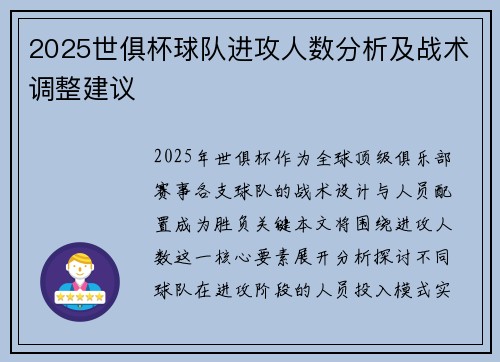 2025世俱杯球队进攻人数分析及战术调整建议
