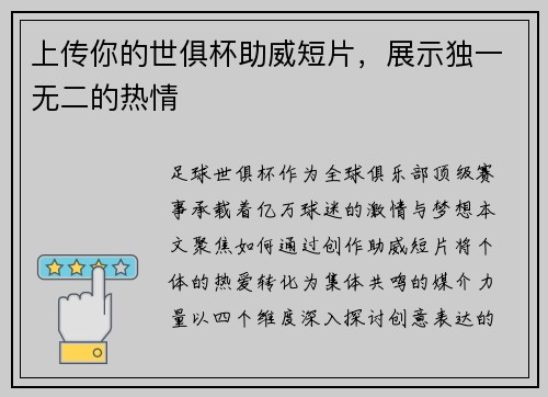 上传你的世俱杯助威短片，展示独一无二的热情