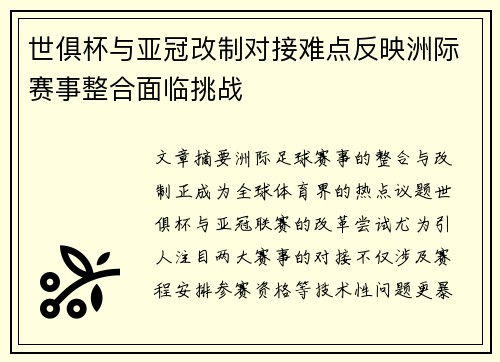 世俱杯与亚冠改制对接难点反映洲际赛事整合面临挑战