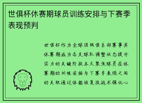 世俱杯休赛期球员训练安排与下赛季表现预判