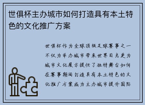 世俱杯主办城市如何打造具有本土特色的文化推广方案