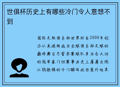 世俱杯历史上有哪些冷门令人意想不到