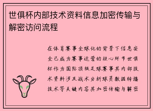 世俱杯内部技术资料信息加密传输与解密访问流程