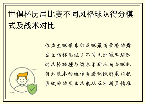 世俱杯历届比赛不同风格球队得分模式及战术对比