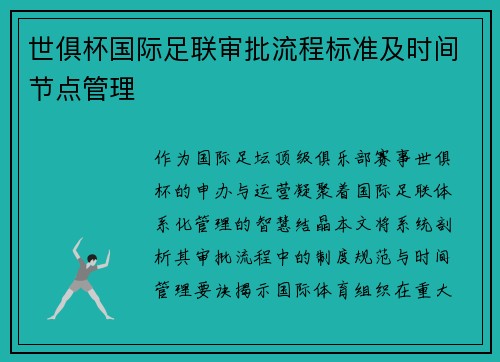 世俱杯国际足联审批流程标准及时间节点管理
