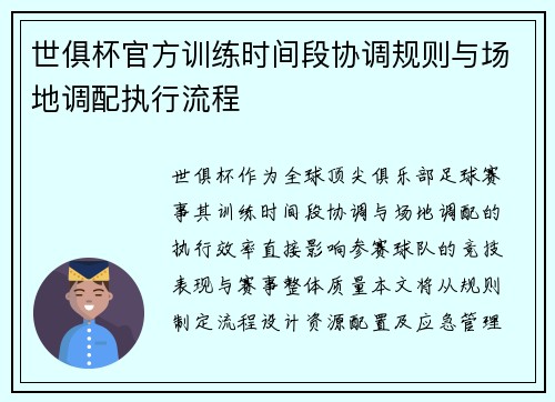 世俱杯官方训练时间段协调规则与场地调配执行流程