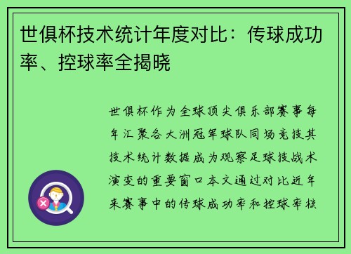 世俱杯技术统计年度对比：传球成功率、控球率全揭晓