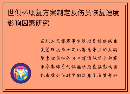 世俱杯康复方案制定及伤员恢复速度影响因素研究