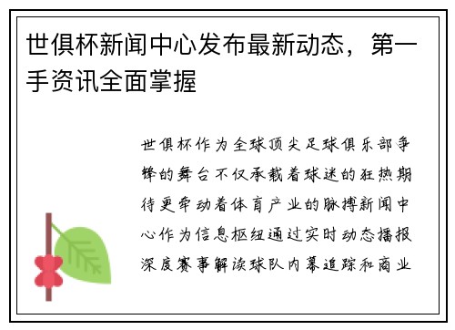 世俱杯新闻中心发布最新动态，第一手资讯全面掌握