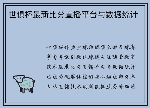 世俱杯最新比分直播平台与数据统计