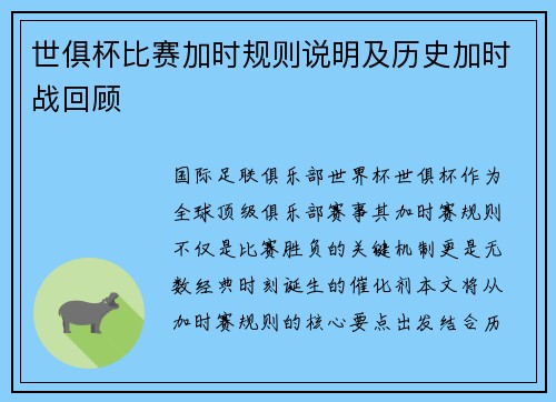 世俱杯比赛加时规则说明及历史加时战回顾