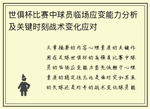 世俱杯比赛中球员临场应变能力分析及关键时刻战术变化应对