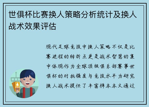 世俱杯比赛换人策略分析统计及换人战术效果评估