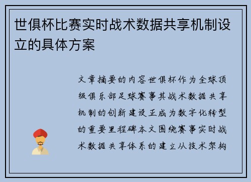 世俱杯比赛实时战术数据共享机制设立的具体方案