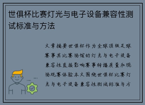 世俱杯比赛灯光与电子设备兼容性测试标准与方法