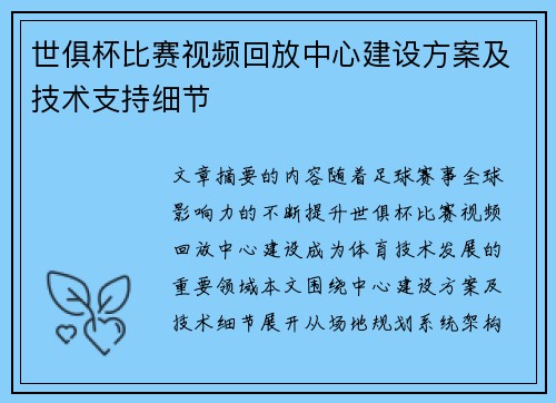 世俱杯比赛视频回放中心建设方案及技术支持细节