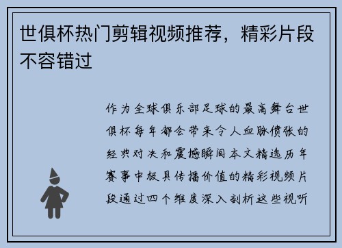 世俱杯热门剪辑视频推荐，精彩片段不容错过